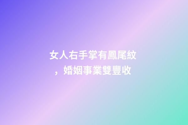 女人右手掌有鳳尾紋，婚姻事業雙豐收